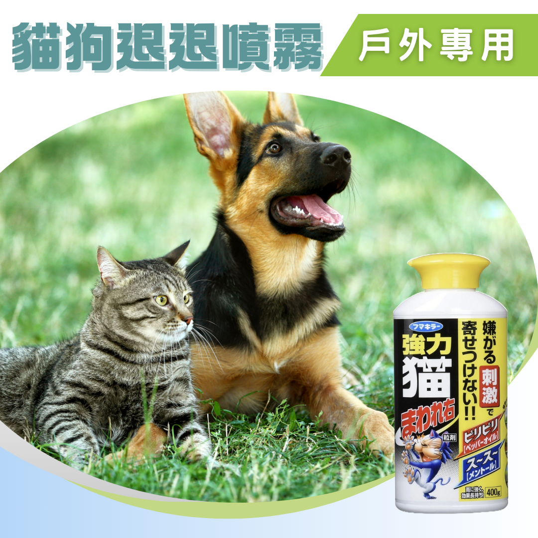 貓狗驅離劑