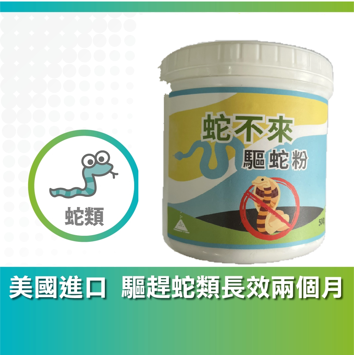 蛇不來 驅蛇粉