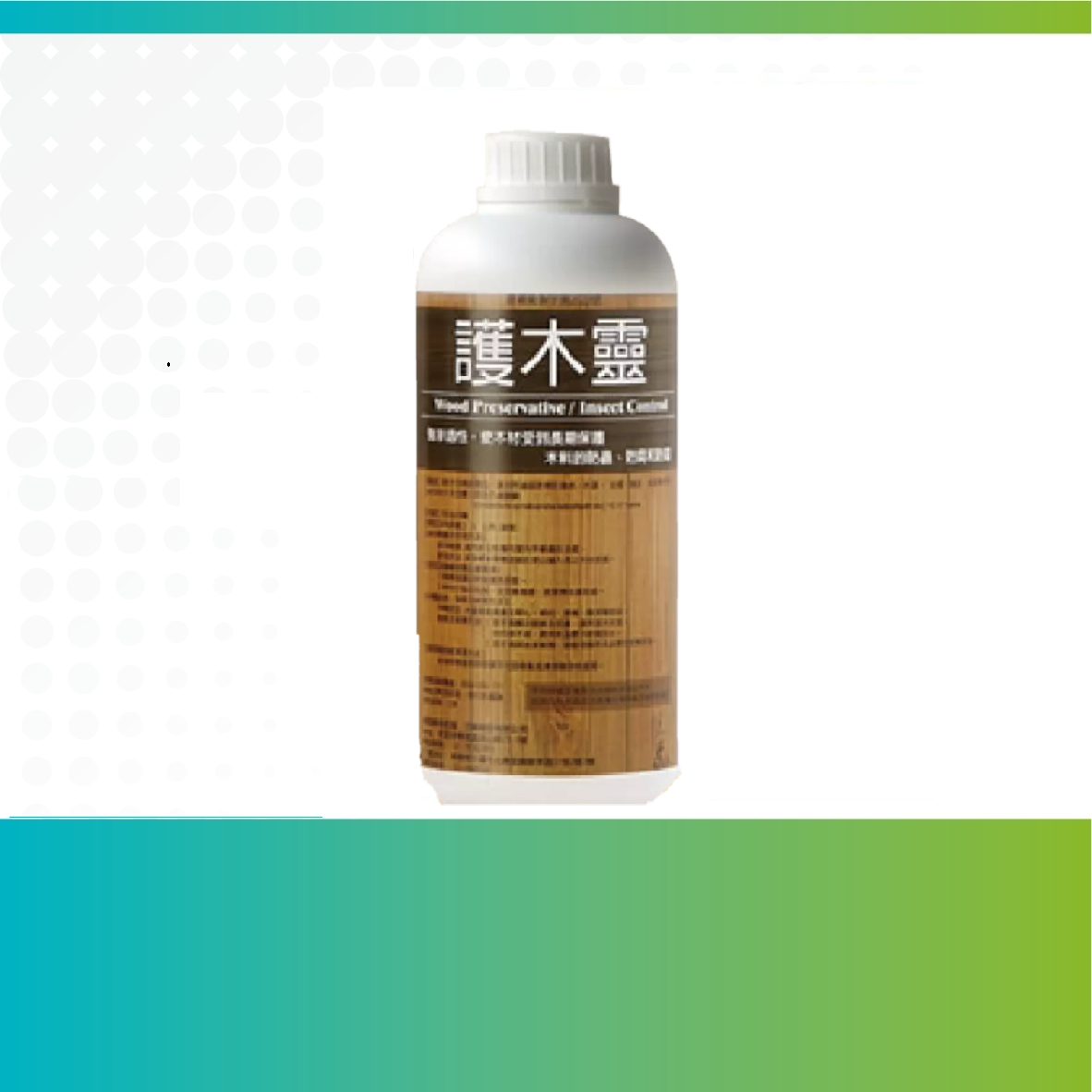 護木靈是一般民眾可以合法購買的白蟻防治藥劑，可塗刷或噴灑於木材表面