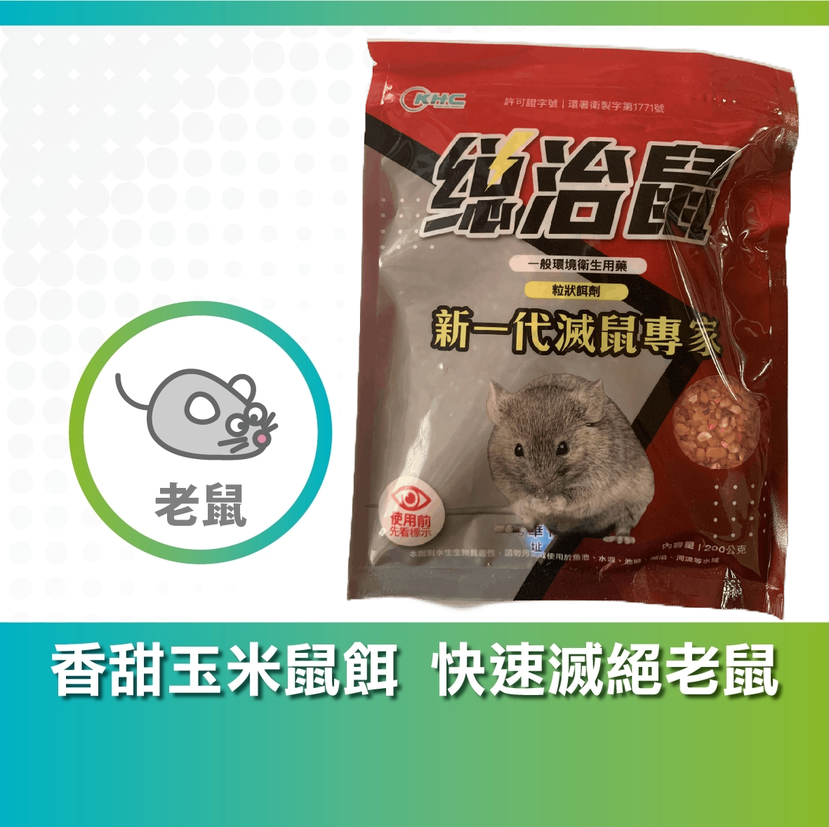 如果想自行防治,可選擇合法鼠餌產品