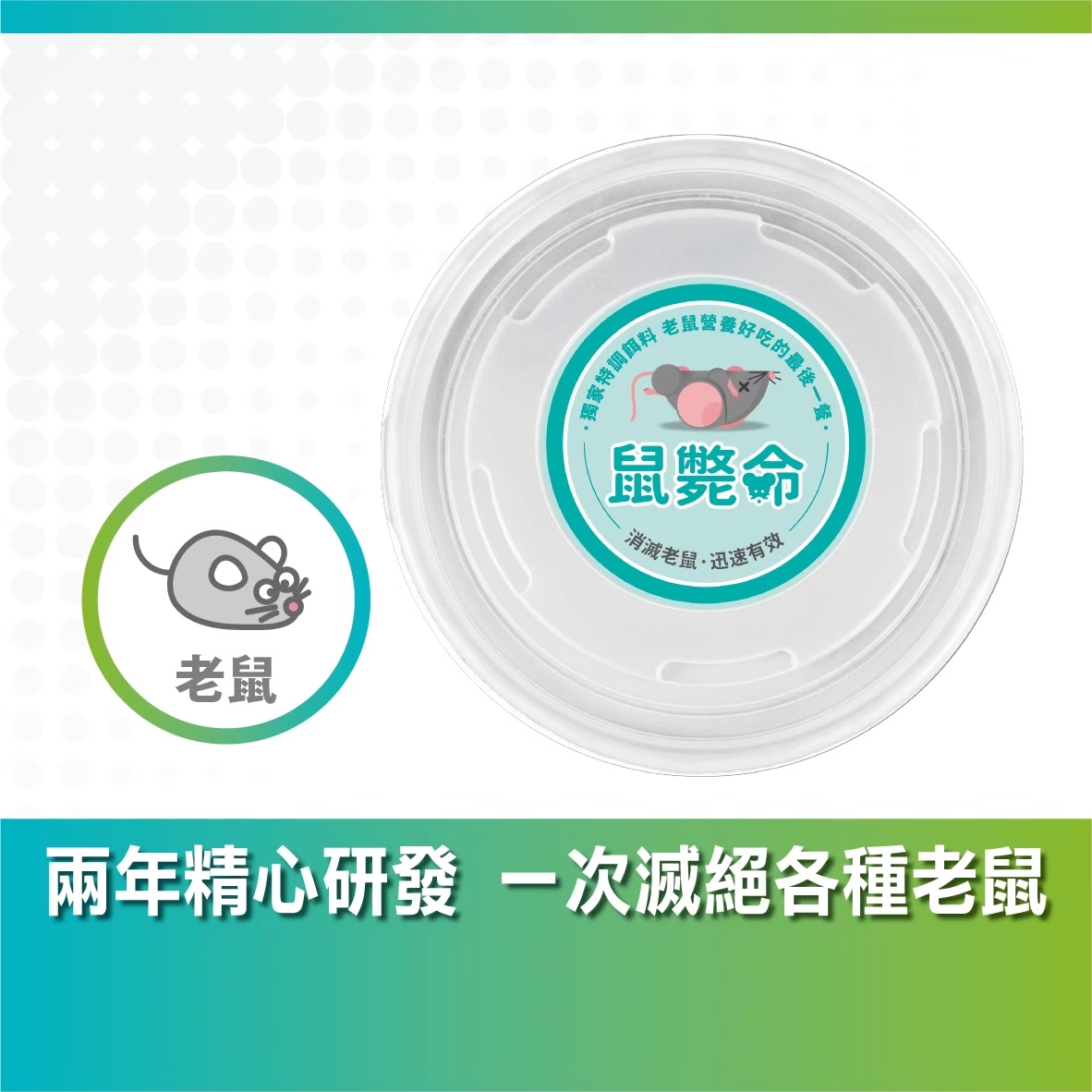 鼠斃命液態鼠餌有效誘引各種老鼠