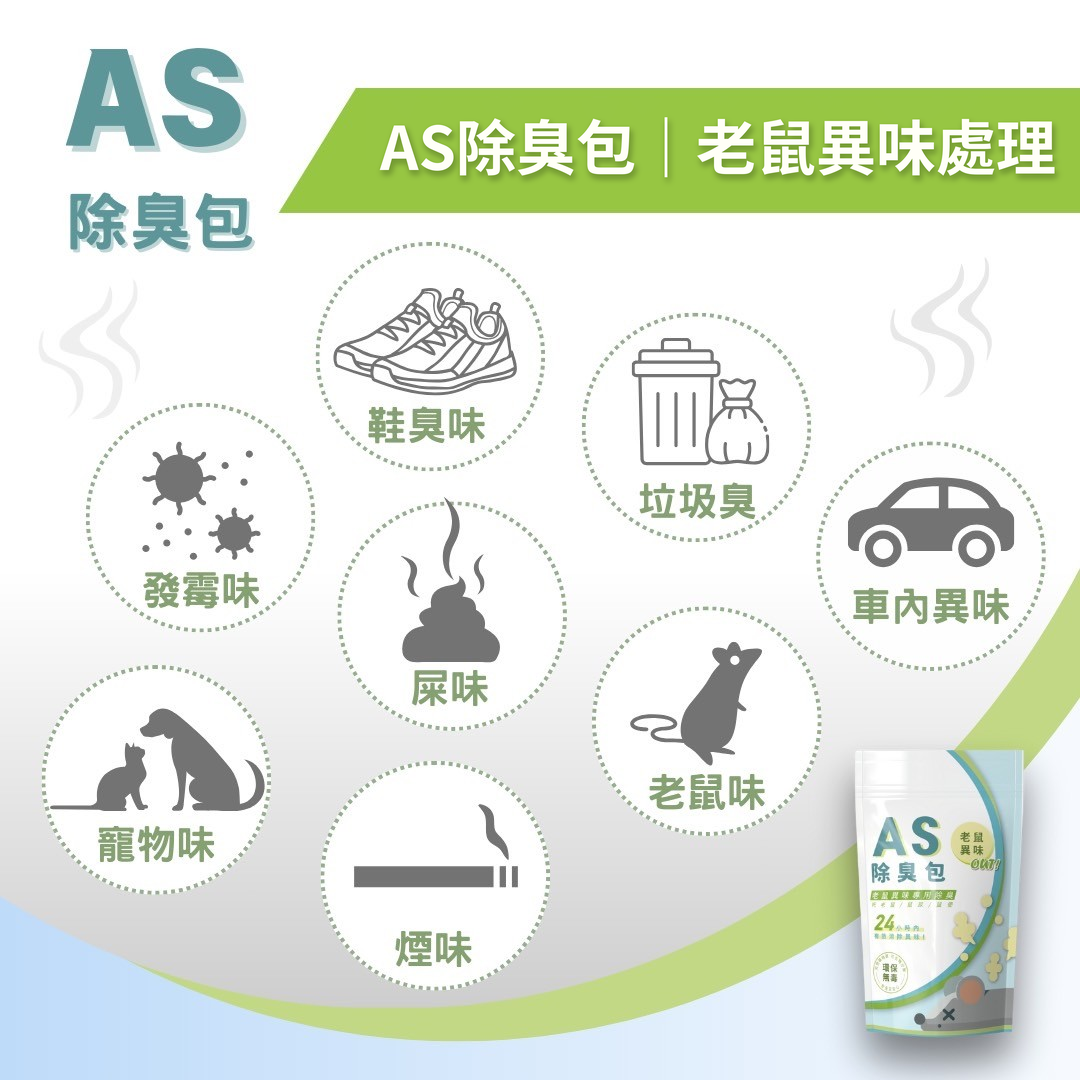 AS除臭包異味用途示意圖