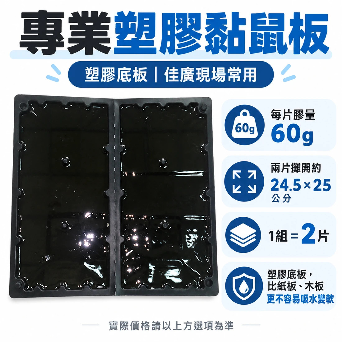 專業塑膠黏鼠板產品規格:60g每片、雙片攤開24.5乘25公分,一組兩片