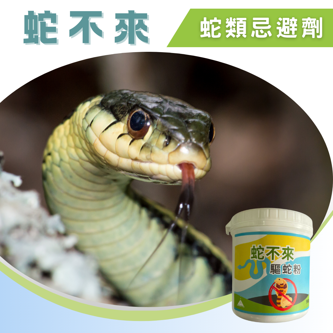 蛇不來驅蛇粉(500g)有效驅離各種蛇類 商品圖 2