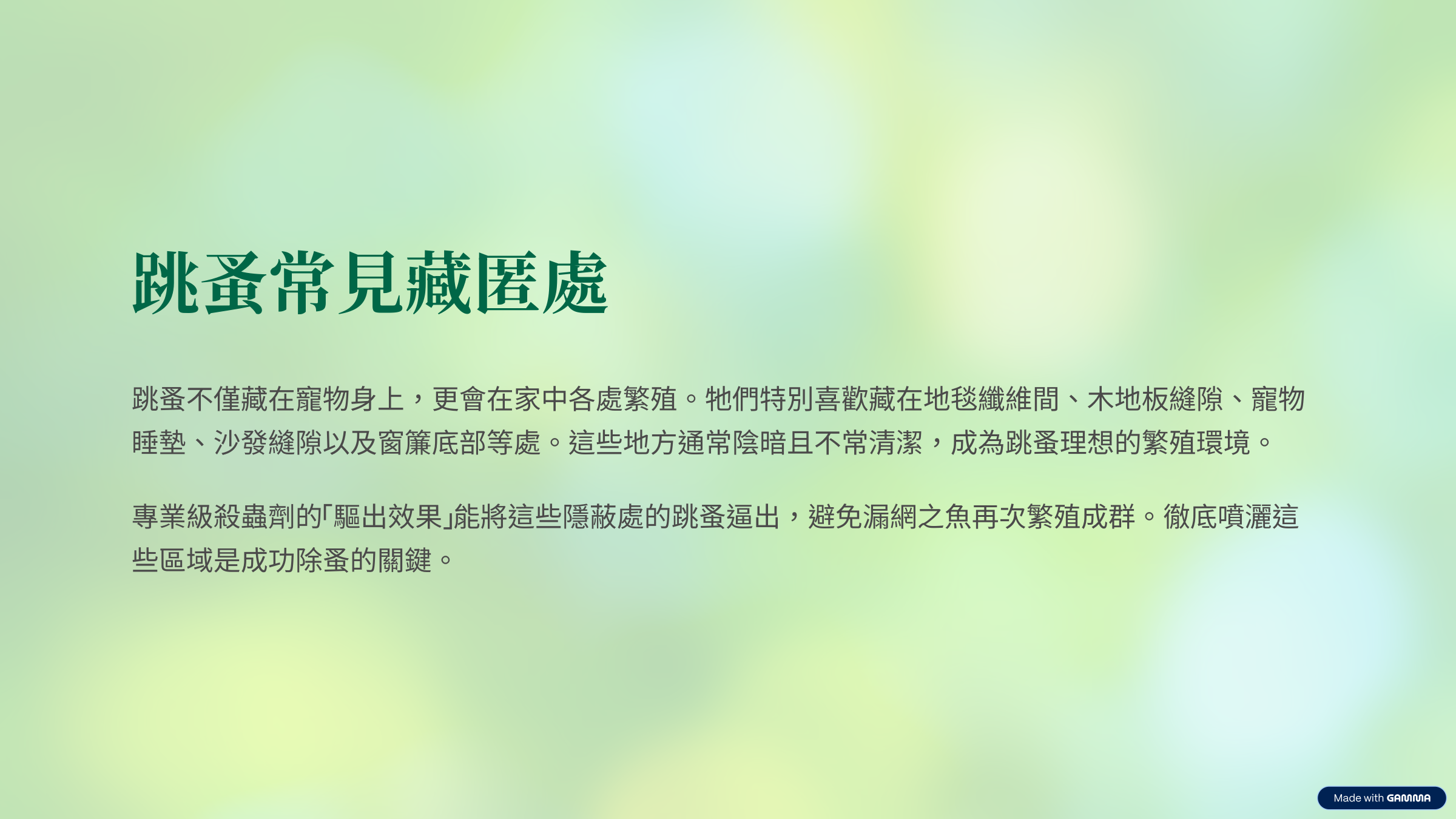 跳蚤都躲在哪裡